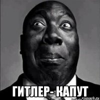  гитлер- капут
