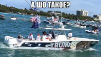 а шо такое? 