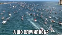  а шо случилось?