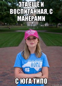 эта ещё и воспитанная, с манерами с юга типо