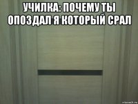 училка: почему ты опоздал я который срал 