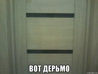  вот дерьмо