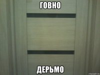говно дерьмо