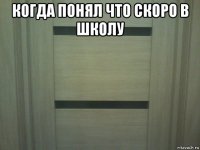 когда понял что скоро в школу 