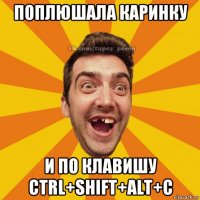 поплюшала каринку и по клавишу ctrl+shift+alt+c