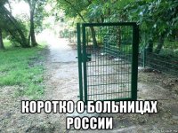  коротко о больницах россии