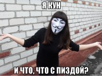 я кун и что, что с пиздой?