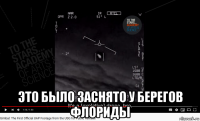  это было заснято у берегов флориды
