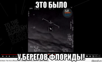 это было у берегов флориды!