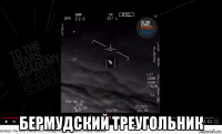  бермудский треугольник