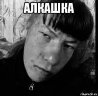 алкашка 
