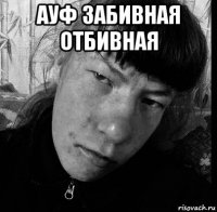 ауф забивная отбивная 
