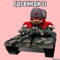 где винди 31 
