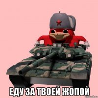  еду за твоей жопой
