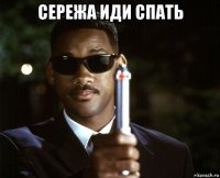 сережа иди спать 