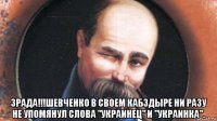  зрада!!!шевченко в своем кабздыре ни разу не упомянул слова "украинец" и "украинка".