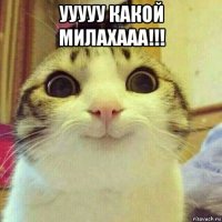 ууууу какой милахааа!!! 