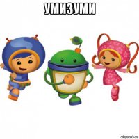 умизуми 