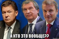  а кто это вообще??