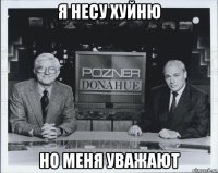 я несу хуйню но меня уважают