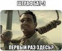 штрафбат-2 первый раз здесь?