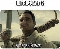 штрафбат-2 