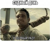 судный день 
