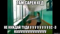 там сарен хед не ккидай туда у у у у у у у у ес -3 юхуууууууууууууууу