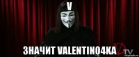 v значит valentino4ka