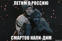 летим в россию смартов напи-дим