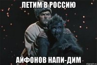 летим в россию айфонов напи-дим