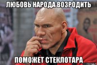 любовь народа возродить поможет стеклотара