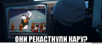  они рекастнули кару?