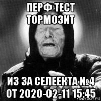 перф тест тормозит из за селеекта №4 от 2020-02-11 15:45