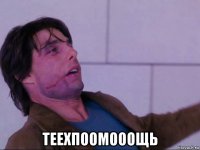  теехпоомооощь