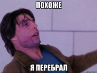 похоже я перебрал