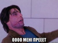  оооо менi прееет