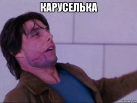 каруселька 
