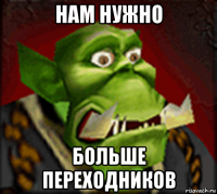нам нужно больше переходников