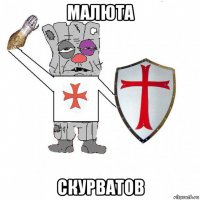 малюта скурватов