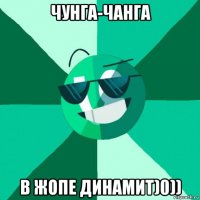 чунга-чанга в жопе динамит)0))