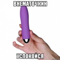 внематочкин успокойся