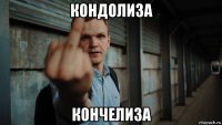 кондолиза кончелиза