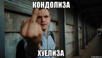 кондолиза хуелиза