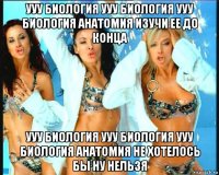 ууу биология ууу биология ууу биология анатомия изучи ее до конца ууу биология ууу биология ууу биология анатомия не хотелось бы ну нельзя