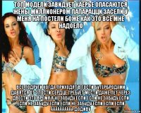 топ модели завидует каерье опасаются жены миллионером папарацци засели у меня на постели боже как это все мне надоело все подруги когда приходят в гости бутербродами давятся от злости сердце требует мести даже лет через двести это время я не забуду если если не забуду если если не забуду если если не забуду если если если аааааааааа додиву