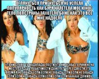 оглянуться пригнуться не успела популярность как буря налетела мое юное тело полстраны захотело боже как это все мне надоело что ни слово то водопады лести что ни особь то руки не на месте сердце требует мести даже лет через двести это время я не забуду если если не забуду если если не забуду если если не забуду если если если если ааааааа доживу