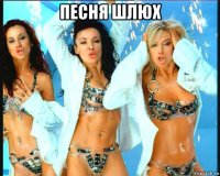 песня шлюх 