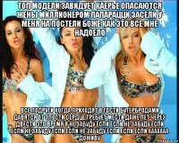топ модели завидует каерье опасаются жены миллионером папарацци засели у меня на постели боже как это все мне надоело все подруги когда приходят в гости бутербродами давятся от злости сердце требует мести даже лет через двести это время я не забуду если если не забуду если если не забуду если если не забуду если если если ааааааа доживу