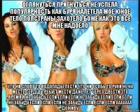 оглянуться пригнуться не успела популярность как буря налетела мое юное тело полстраны захотело боже как это все мне надоело что ни слово то водопады лести что ни особь то руки не на месте сердце требует мести даже лет через двести это время я не забуду если если если не забуду если если если не забуду если если если не забуду если если если ааааааа доживу
